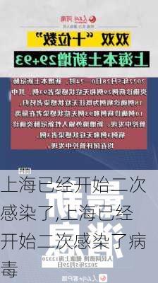 上海已经开始二次感染了,上海已经开始二次感染了病毒