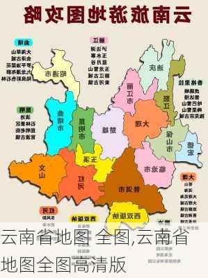 云南省地图 全图,云南省地图全图高清版