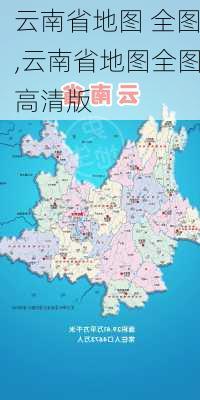 云南省地图 全图,云南省地图全图高清版