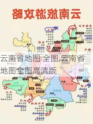 云南省地图 全图,云南省地图全图高清版