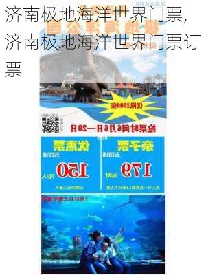 济南极地海洋世界门票,济南极地海洋世界门票订票