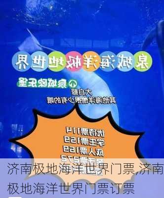 济南极地海洋世界门票,济南极地海洋世界门票订票