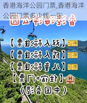 香港海洋公园门票,香港海洋公园门票多少钱一张