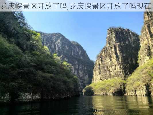 龙庆峡景区开放了吗,龙庆峡景区开放了吗现在