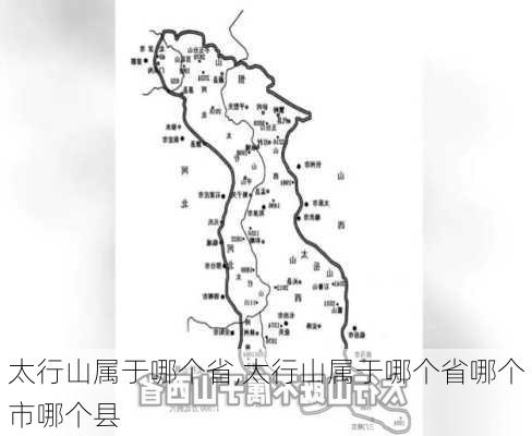 太行山属于哪个省,太行山属于哪个省哪个市哪个县