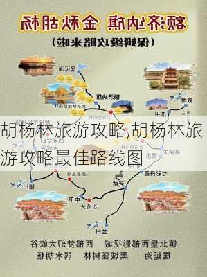 胡杨林旅游攻略,胡杨林旅游攻略最佳路线图