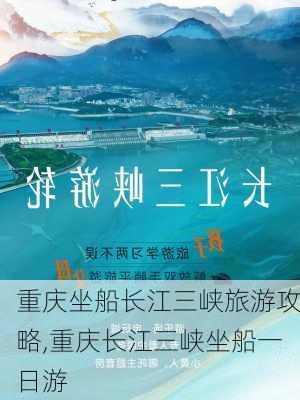 重庆坐船长江三峡旅游攻略,重庆长江三峡坐船一日游