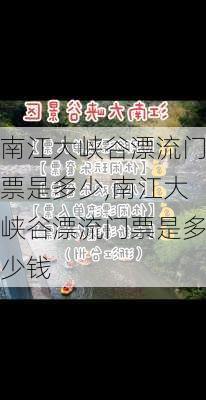 南江大峡谷漂流门票是多少,南江大峡谷漂流门票是多少钱