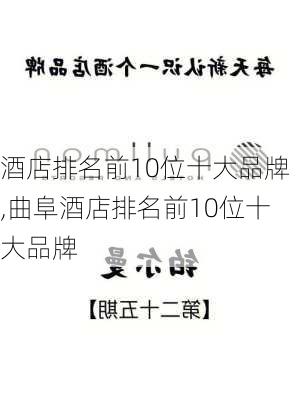 酒店排名前10位十大品牌,曲阜酒店排名前10位十大品牌