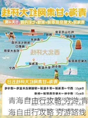 青海自由行攻略 穷游,青海自由行攻略 穷游路线