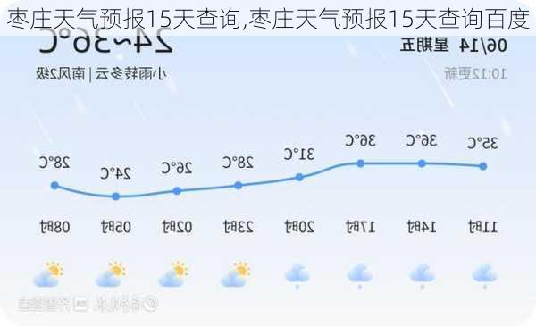 枣庄天气预报15天查询,枣庄天气预报15天查询百度