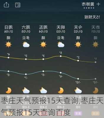 枣庄天气预报15天查询,枣庄天气预报15天查询百度