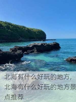 北海有什么好玩的地方,北海有什么好玩的地方景点推荐