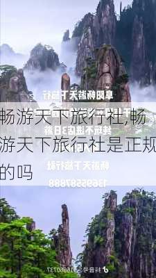 畅游天下旅行社,畅游天下旅行社是正规的吗