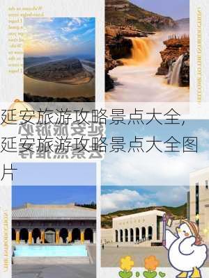 延安旅游攻略景点大全,延安旅游攻略景点大全图片