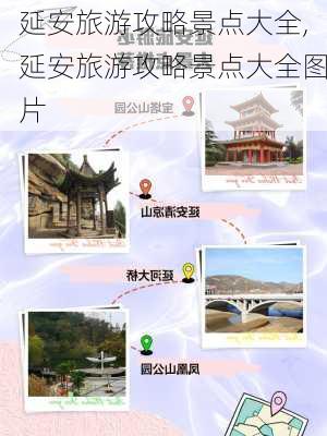 延安旅游攻略景点大全,延安旅游攻略景点大全图片