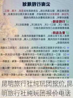 昆明旅行社纯玩团报价,昆明旅行社纯玩团报价电话