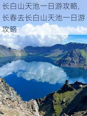 长白山天池一日游攻略,长春去长白山天池一日游攻略