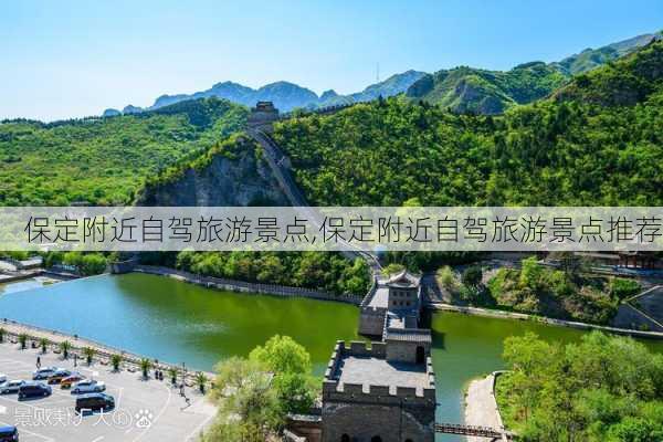 保定附近自驾旅游景点,保定附近自驾旅游景点推荐