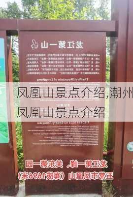 凤凰山景点介绍,潮州凤凰山景点介绍