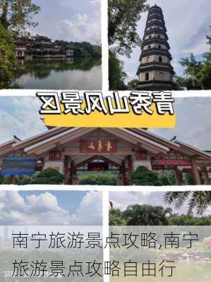 南宁旅游景点攻略,南宁旅游景点攻略自由行