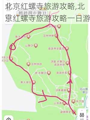 北京红螺寺旅游攻略,北京红螺寺旅游攻略一日游