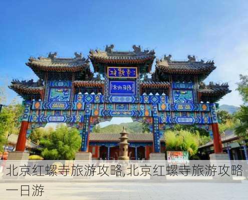 北京红螺寺旅游攻略,北京红螺寺旅游攻略一日游