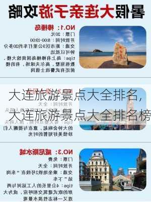 大连旅游景点大全排名,大连旅游景点大全排名榜