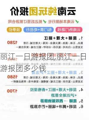 丽江一日游报团,丽江一日游报团多少钱