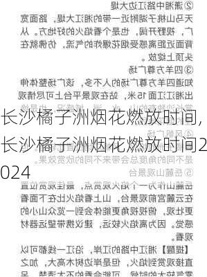 长沙橘子洲烟花燃放时间,长沙橘子洲烟花燃放时间2024