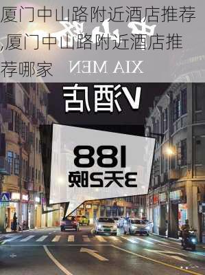 厦门中山路附近酒店推荐,厦门中山路附近酒店推荐哪家