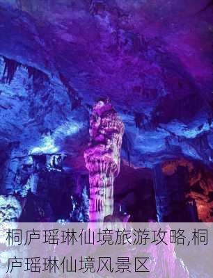 桐庐瑶琳仙境旅游攻略,桐庐瑶琳仙境风景区