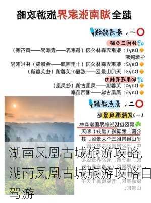 湖南凤凰古城旅游攻略,湖南凤凰古城旅游攻略自驾游