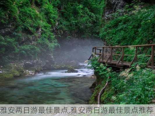 雅安两日游最佳景点,雅安两日游最佳景点推荐