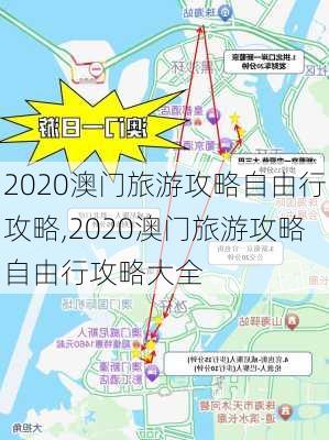 2020澳门旅游攻略自由行攻略,2020澳门旅游攻略自由行攻略大全