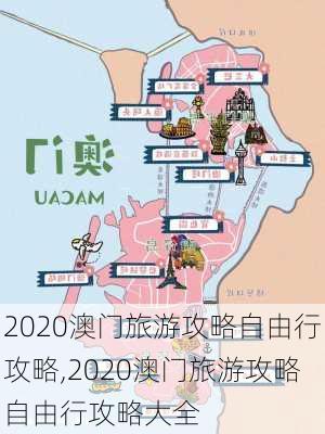 2020澳门旅游攻略自由行攻略,2020澳门旅游攻略自由行攻略大全