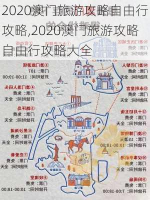 2020澳门旅游攻略自由行攻略,2020澳门旅游攻略自由行攻略大全