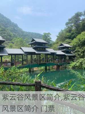 紫云谷风景区简介,紫云谷风景区简介 门票