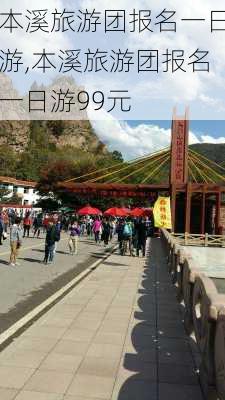 本溪旅游团报名一日游,本溪旅游团报名一日游99元