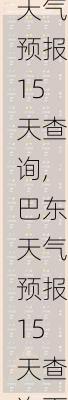 巴东天气预报15天查询,巴东天气预报15天查询百度