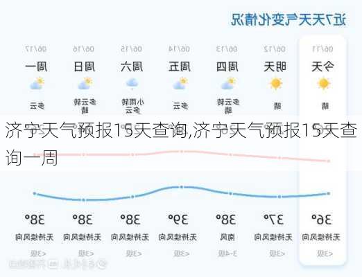 济宁天气预报15天查询,济宁天气预报15天查询一周