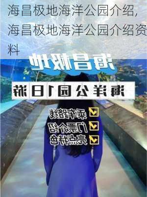 海昌极地海洋公园介绍,海昌极地海洋公园介绍资料