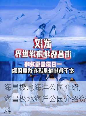 海昌极地海洋公园介绍,海昌极地海洋公园介绍资料