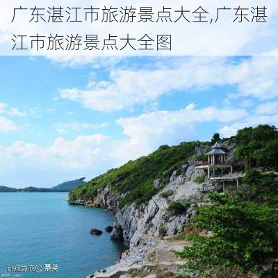 广东湛江市旅游景点大全,广东湛江市旅游景点大全图