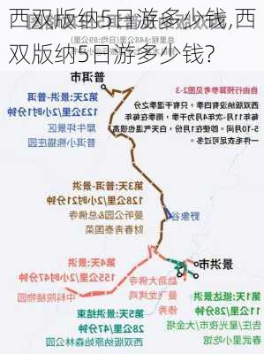 西双版纳5日游多少钱,西双版纳5日游多少钱?