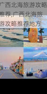 广西北海旅游攻略推荐,广西北海旅游攻略推荐地方