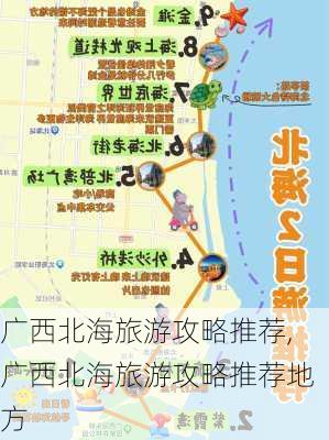 广西北海旅游攻略推荐,广西北海旅游攻略推荐地方