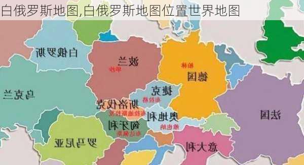 白俄罗斯地图,白俄罗斯地图位置世界地图