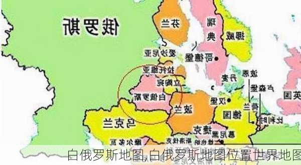 白俄罗斯地图,白俄罗斯地图位置世界地图