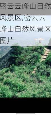 密云云峰山自然风景区,密云云峰山自然风景区图片